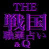 THE戦国職業占い&Q