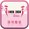 深圳服装（Shenzhen Clothing）