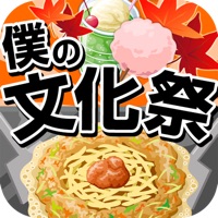 僕の文化祭~つくって売ってお店をでっかく!~