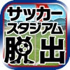 脱出ゲーム サッカースタジアムからの脱出