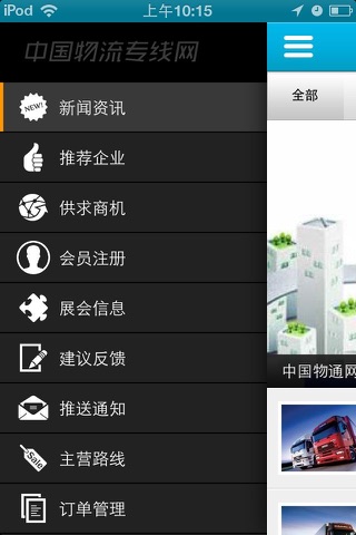 中国物流专线网 screenshot 2