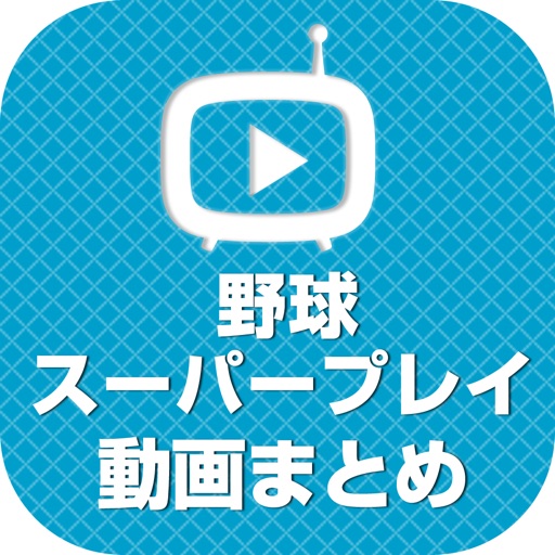 野球動画 スーパープレイや珍プレイなどの動画が大集合