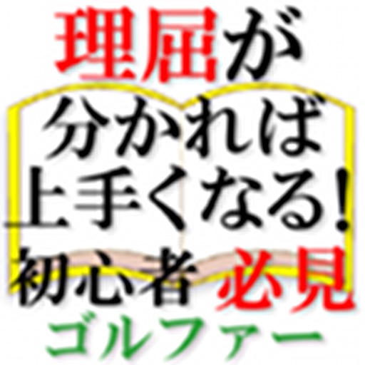 初心者ゴルファー必見「理屈が分かれば上手くなる！」