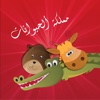 Mamlakat Al-Hayawanat for iPhone