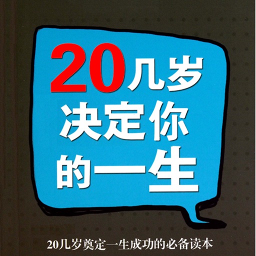 [简繁]职场心理励志丛书28部 - 20几岁决定你的一生