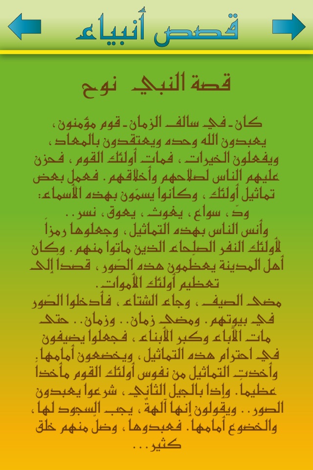 قصص الانبياء من سيدنا آدم الى سيدنا محمد screenshot 4