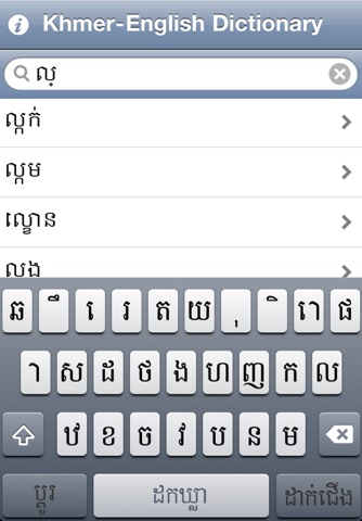 Khmer-English Dictionary screenshot 3