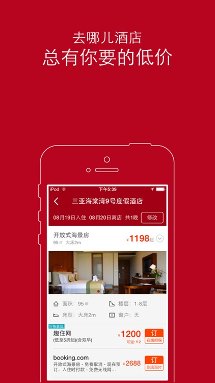去哪儿酒店-特价订房专家 screenshot-4