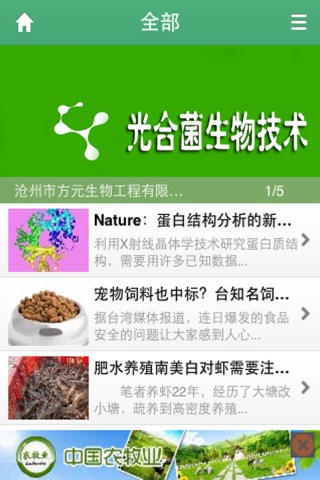 中国光合菌生物技术客户端 screenshot 3