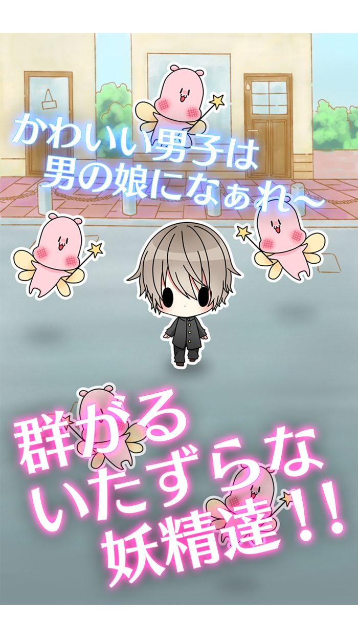 男の娘になぁれ！〜放置系「男の娘」育成ゲーム〜