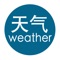 iHui天气是一款完全免费的iOS应用软件，可以查询全国各省市县天气预报，更新及时，准确率高，使用方便快捷。