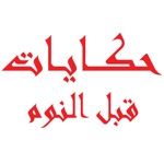 حكايات أطفال قبل النوم