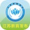 江苏省教育厅专用新闻APP“江苏教育厅新闻客户端”是江苏省教育厅打造的官方专用新闻客户端。 一触之间，即有江苏的教育新政、教育资讯、教育故事、教育观点、教育视频、教育贴士等等。“江苏教育发布”官方 专用新闻客户端发布教育资讯、服务广大网友、推进政务公开。我们力争将其打造成为全省教育行政干部和师生家长 的“手机公文夹”和“移动报刊架”，成为推进江苏教育政令畅通、及时传递江苏教育信息的重要平台。