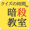 クイズの時間 for 暗殺教室