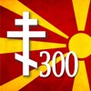 300 Изреки