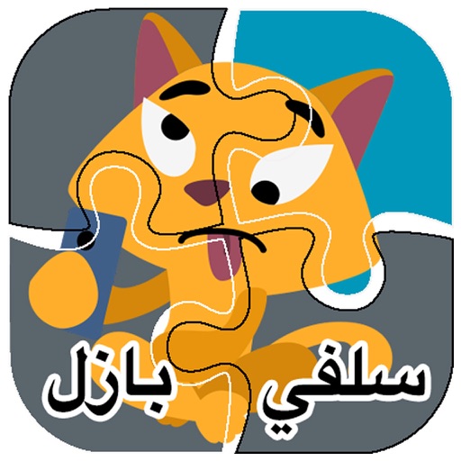 لعبة بازل سيلفي كاميرا selfie camera Puzzle Game iOS App