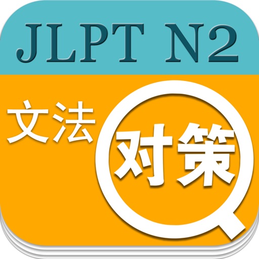 日语能力考试2级语法 icon