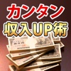 お金を稼ぐ裏技を大公開！スマホ一つで賢く手軽に！