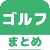 ゴルフのブログまとめニュース速報