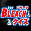 ブリーチクイズ for BLEACH（ブリーチ）