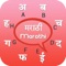 Marathi Keyboard app will allows you to type message, Story, E-mails etc