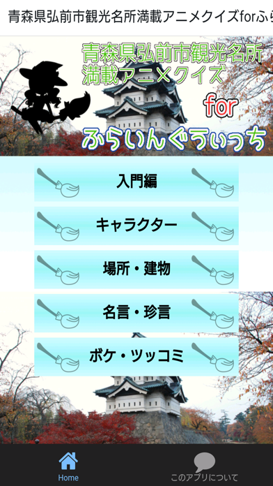 Telecharger 青森県弘前市観光名所満載アニメクイズforふらいんぐうぃっち Pour Iphone Ipad Sur L App Store Divertissement