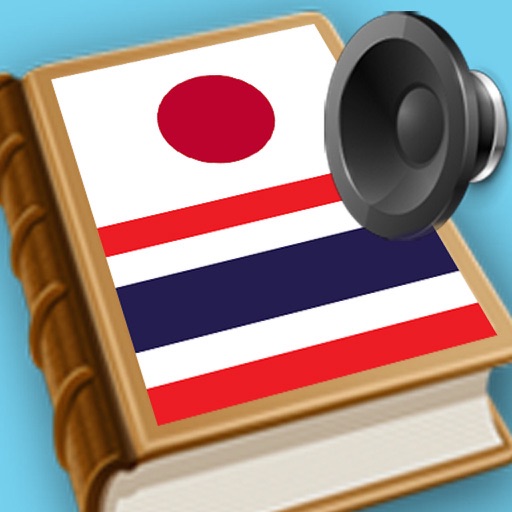 Japanese Thai best dict (ภาษาญี่ปุ่นภาษาไทยพจนานุกรม,日本のタイ辞書) icon