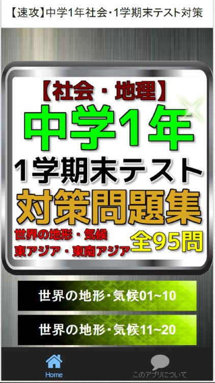 【速攻】中学1年社会・1学期末テスト対策