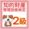 知的財産管理技能検定 2級学科試験