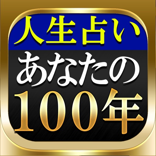 【あなたの100年】激当たり人生占い「密占縁霊法　祈祷師　菜奈実」