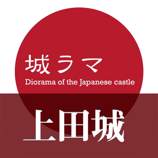 Shirorama [ AR Ueda Castle ] - japanese castle dioramas iOS App