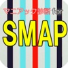 マニアック診断 for SMAP