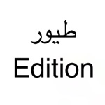 طيور الجنة edition