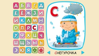 Сказочная азбука для малышей. Учимся читать и писатьのおすすめ画像4