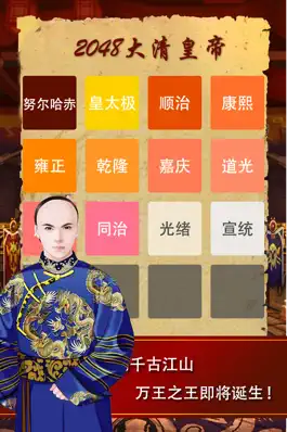 Game screenshot 2048大清皇帝 - 皇上吉祥2048经典游戏15合一 hack