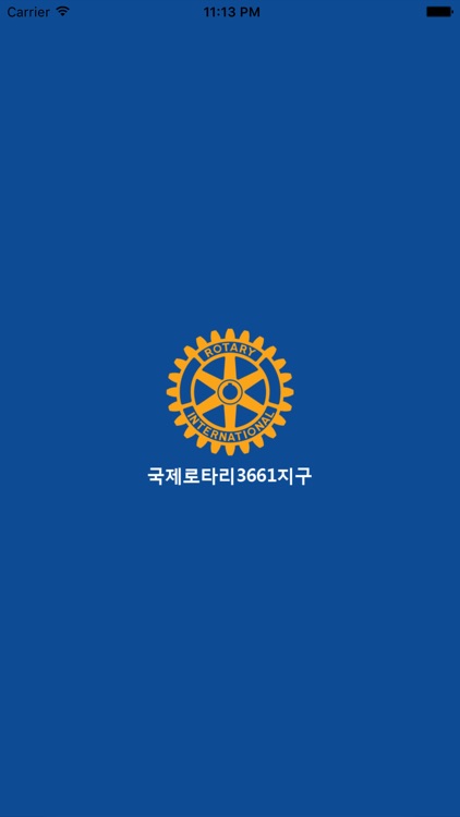 국제로타리 3661지구