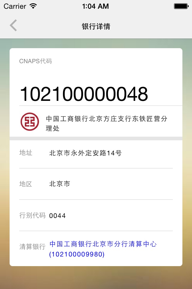 CNAPS速查-中国现代化支付系统编码大全 screenshot 2