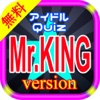 アイドルQuiz Mr.KING ｖersion for ジャニーズ