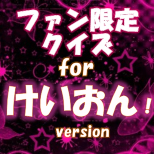 ファン限定クイズfor けいおん！ icon