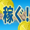 お金を増やす高収入裏技アプリ