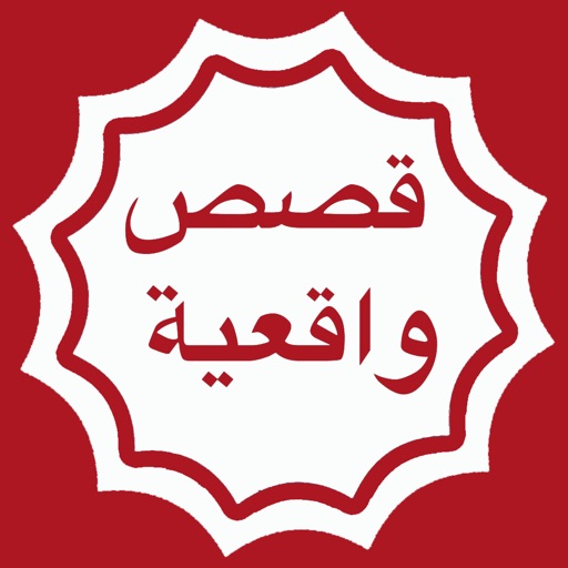 قصص واقعية قصيرة