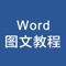 word教程分基础入门、文字编辑、段落、布局、图标五大类百余篇技术文章，详细介绍了word办公软件使用的方方面面，所有内容均来自权威网站，内容图片精心编排，直观易懂，即学即用，让您迅速掌握办公软件学习。