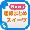 スイーツまとめ速報 - レシピやカフェのスイーツに関する情報をまとめてお届け
