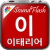 SoundFlash 이탈리아어/ 한국어 플레이리스트 매이커. 자신만의 재생 목록을 만들고 새로운 언어를 SoundFlash 시리즈과 함께 배워요!!