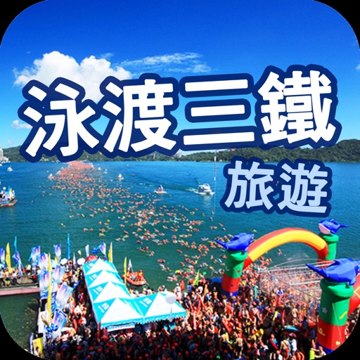 泳渡三鐵旅遊 icon