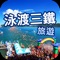 泳渡三鐵旅遊APP，提供台灣鐵人三項各最新賽事活動資訊，是喜愛鐵人三項的你/妳，不可錯過的APP！