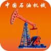 中国石油机械交易市场