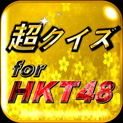 超クイズ＆診断for HKT48ファン度を試す曲検定アプリ Читы