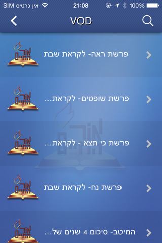 אור החיים הרב ראובן אלבז שליט"א screenshot 3