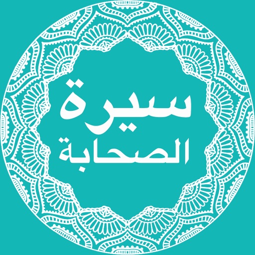 Sirat Sahaba : سيرة الصحابة والتابعين